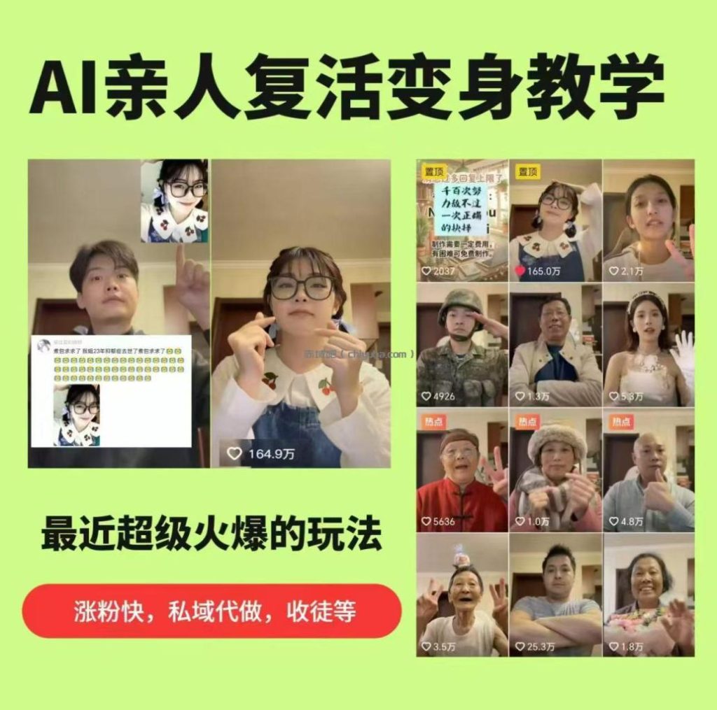 AI亲人复活变身教学，最近超级火爆的项目，涨粉超级快，私域引流代做服务，收徒等