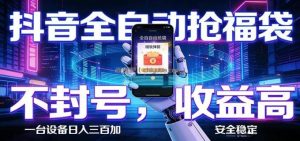 AI全自动·抖音福袋挂机，自动抢福袋领福利，解放双手，轻松躺赚