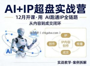 格掌门AI+IP超盘实战营，12月的课，用AI跑通IP全链路，从内容到成交闭环