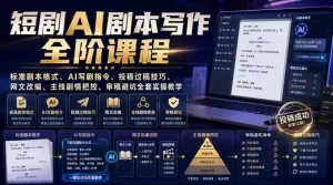 短剧AI剧本写作全阶课程｜标准剧本格式、AI写剧指令、投稿过稿技巧、网文改编、主线剧情把控、审稿避坑全套实操教学