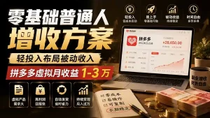 零基础普通人增收方案，轻投入布局被动收入，多多虚拟月收益 1-3 万