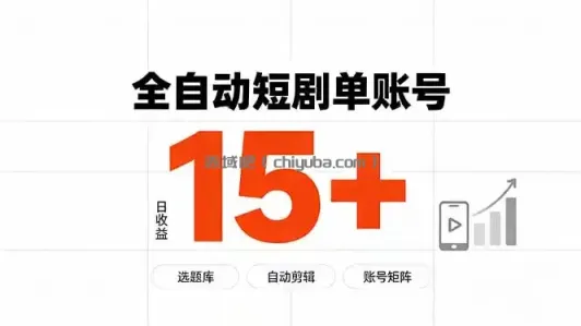 快手全自动短剧分销｜单账号日收益15+