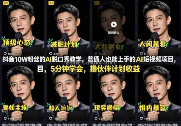 抖音10W粉丝的AI脱口秀教学,普通人也能上手的AI短视频项目,5分钟学会,撸伙伴计划收益