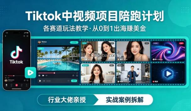 某大佬的Tiktok中视频项目陪跑，涵盖TK各个赛道玩法教学，从0到1出海賺美金