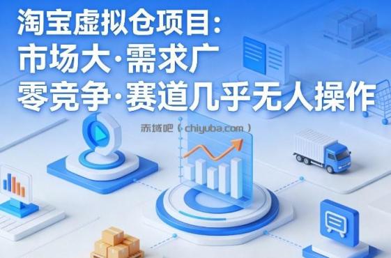 淘宝虚拟仓项目，市场大，需求广，零竞争，赛道几乎没人操作(更新0410)