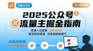 公众号流量主变现项目，普通人也能通过这个项目日入四位数(更新26年8月)