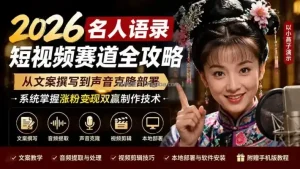 2026名人语录短视频赛道全攻略；从文案撰写到声音克隆部署，系统掌握涨粉变现双赢制作技术