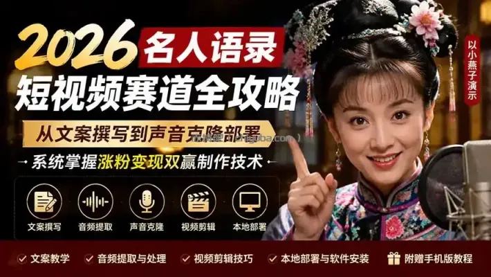 2026名人语录短视频赛道全攻略；从文案撰写到声音克隆部署，系统掌握涨粉变现双赢制作技术