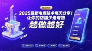 2026最新电商技术每天分享，让你的店铺少走弯路，越做越好(更新26年04月)