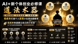 AI+新个体创业必修课｜道法术器｜商业逻辑·小红书流量·AI智能体｜低成本打造个人变现小生意全套教学