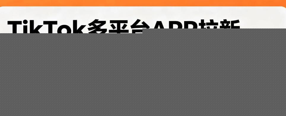 TikTok多平台APP拉新，完整流程教学，新手也能上手，轻松出海搞美金