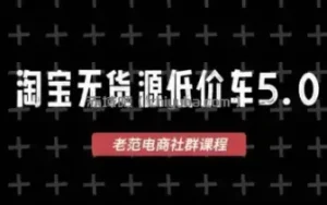 老范电商·淘宝无货源教程(更新7月)