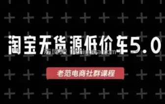 老范电商·淘宝无货源教程(更新7月)