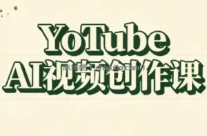 YouTube AI视频创作课