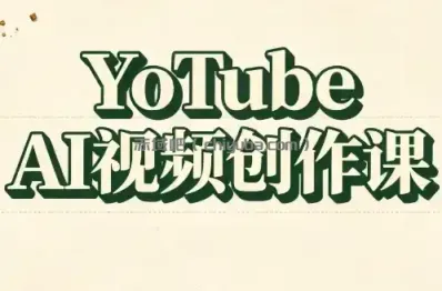 YouTube AI视频创作课