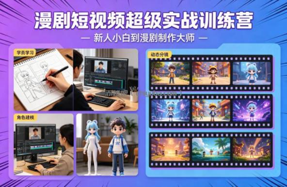 漫剧短视频超级实战训练营，新人小白到漫剧制作大师