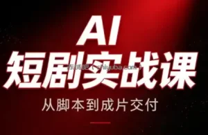 AI短剧实战课：从脚本到成片交付