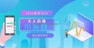 【最新技术】无人小游戏直播，一天搞几百+，独家技术，独家软件，可矩阵开播，长期稳定【内部揭秘】