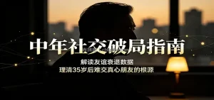 中年社交破局指南：解读友谊衰退数据，理清35岁后难交真心朋友的根源