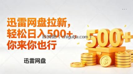 迅雷网盘锐评拉新，轻松日入几张，小白副业首选
