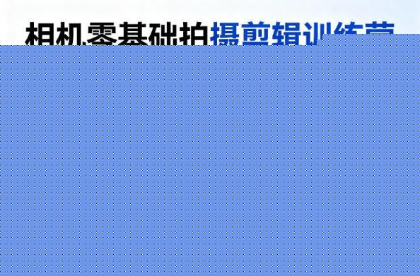相机零基础拍摄剪辑训练营：稳定器专业运镜+电脑版剪映精通，从零基础小白到视频创作大师