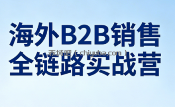 雨哥·海外B2B销售全链路实战营