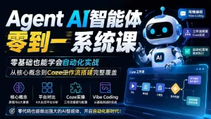 Agent AI智能体零到一系统课；零基础也能学会自动化实战，从核心概念到Coze工作流搭建完整覆盖