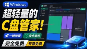 Windows超轻量的C盘管家！超级有特点，支持磁盘分析及清理提醒，2M大小体积，完全免费C盘管家