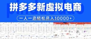 拼多多虚拟电商一人一店轻松月入10000+