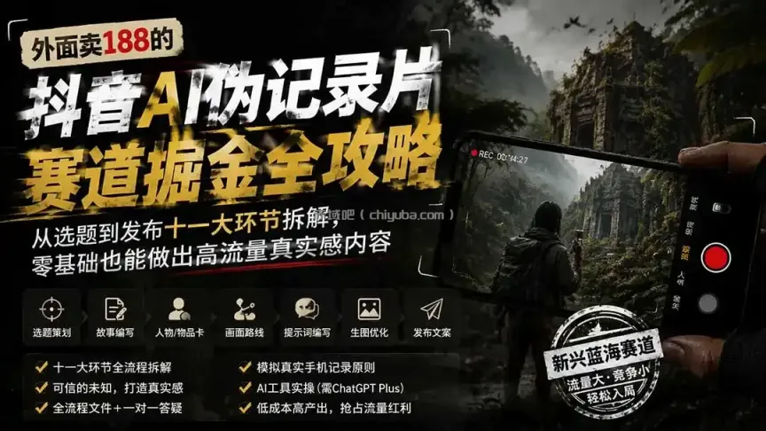 外面卖188的抖音AI伪记录片赛道掘金全攻略；从选题到发布十一大环节拆解，零基础也能做出高流量真实感内容
