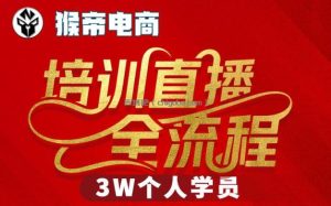 猴帝3W抖音直播2026年3月19线下课，实现流量变现，开启直播事业新高峰(全程录音+字幕交付)