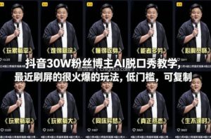 抖音30W粉丝博主AI脱口秀教学，最近刷屏的很火爆的玩法，低门槛，可复制