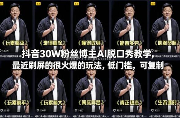 抖音30W粉丝博主AI脱口秀教学，最近刷屏的很火爆的玩法，低门槛，可复制