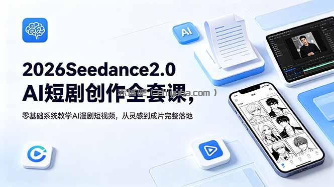 2026Seedance2.0AI短剧创作全套课，零基础系统教学AI漫剧短视频，从灵感到成片完整落地