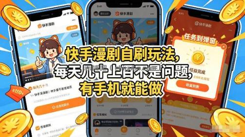 快手漫剧自刷玩法,每天几十上百不是问题,有手机就能做,可以矩阵放大收益【揭秘】