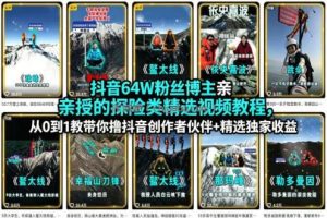 抖音64W粉丝博主亲授的探险类精选视频教程，从0到1教带你撸抖音创作者伙伴+精选独家收益