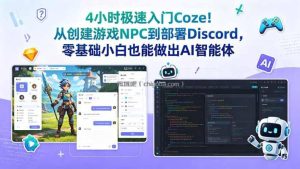 4小时极速入门Coze！从创建游戏NPC到部署Discord，零基础小白也能做出AI智能体