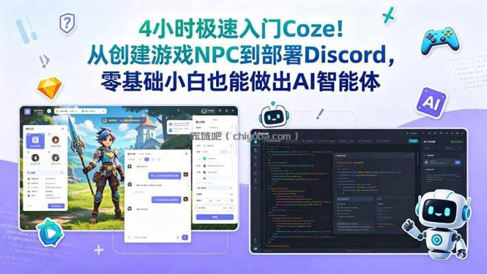 4小时极速入门Coze！从创建游戏NPC到部署Discord，零基础小白也能做出AI智能体
