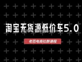 淘宝无货源价车5.0,2026最新VIP淘宝无货源课程,1688代发,蓝海选品,零成本创业首选(更新26年4月)