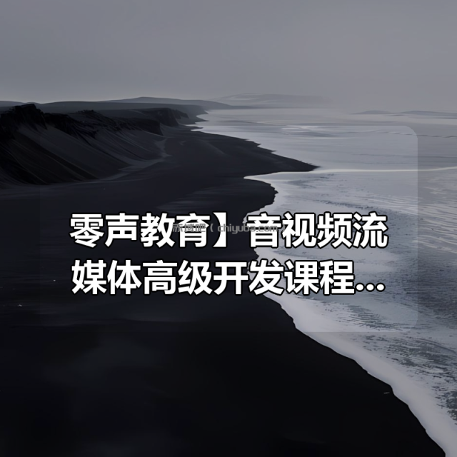【零声教育】音视频流媒体高级开发课程 V5.0 -带源码课件