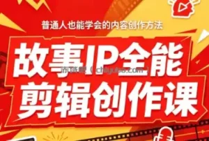 叶老师·故事IP全能剪辑创作课