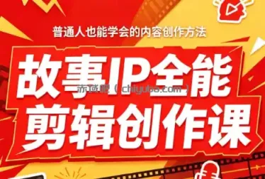 叶老师·故事IP全能剪辑创作课