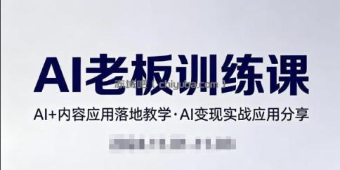 内容AI老板训练课,AI+内容应用落地教学,AI变现的实战应用分享