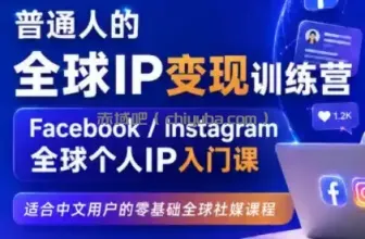建立海外社媒底层逻辑，打造能变现的个人IP