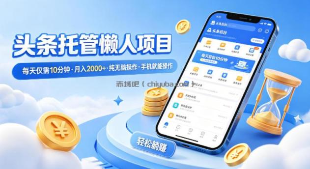 头条托管懒人项目，每天仅需10分钟，月入2000+，纯无脑操作，手机就能操作【揭秘】