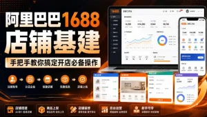 阿里巴巴1688店铺基建，手把手教你搞定开店必备操作(更新8月)