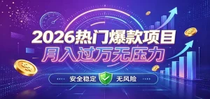 爆款Ai项目，月化过万，无需耗费精力操作，稳健实现每月增收