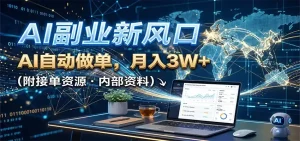 AI副业新风口，AI自动做单，月入3W+，附接单资源