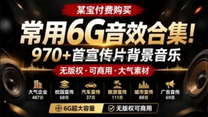 某宝付费购买，常用6G音效合集！970+首宣传片背景音乐，无版权可商用大气素材，分类清晰，高质量内容