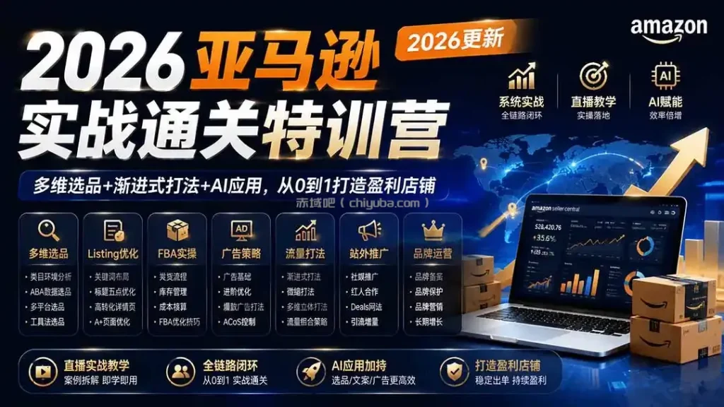 2026亚马逊实战通关特训营-2026更新，多维选品+渐进式打法+AI应用，从0到1打造盈利店铺